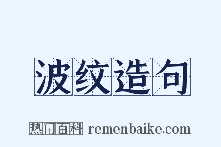 波纹造句是什么意思的图片
